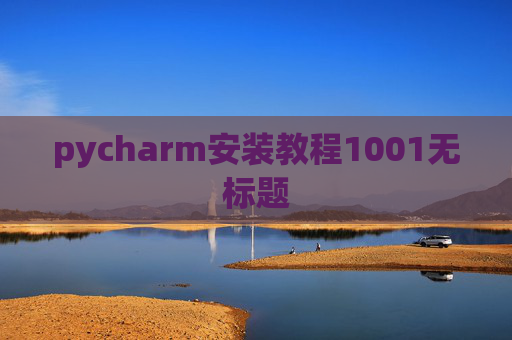 pycharm安装教程1001无标题